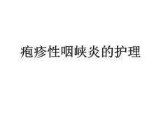 疱疹性咽峡炎PPT