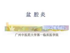 盆腔炎pptPPT课件