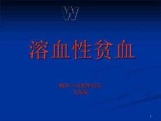 溶血性贫血PPT课件