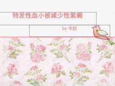 特发性血小板减少性紫癜fjPPT课件