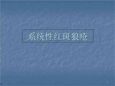 系统性红斑狼疮pptPPT
