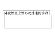 阵发性室上性心动过速课件