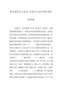 带状疱疹怎么治疗_针刺为主治疗带状疱疹的观察