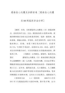 感染性心内膜炎诊断标准 [感染性心内膜炎80例临床诊治分析]