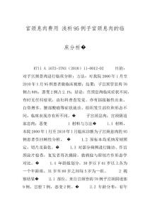 宫颈息肉费用 浅析95例子宫颈息肉的临床分析�