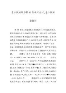 急性妊娠脂肪肝16例临床分析_急性妊娠脂肪肝