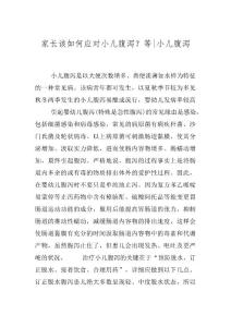 家长该如何应对小儿腹泻？等-小儿腹泻