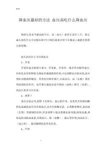 降血压最好的方法 血压高吃什么降血压