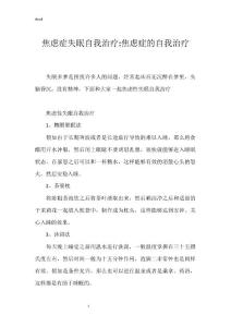 焦虑症失眠自我治疗-焦虑症的自我治疗