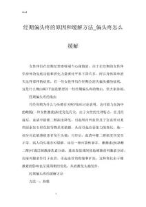 经期偏头疼的原因和缓解方法_偏头疼怎么缓解