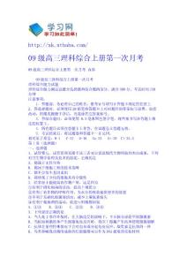 09級高三理科綜合上冊第一次月考 理綜高考試題教案課件免費下載