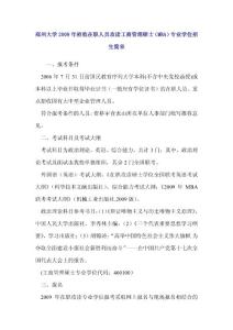 鄭州大學(xué)2009年招收在職人員攻讀工商管理碩士(MBA)專業(yè)...