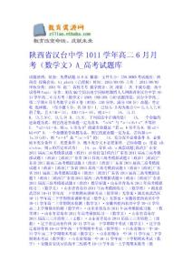 陜西省漢臺中學10-11學年高二6月月考（數學文）A_高考試題庫 數學試題課件下載