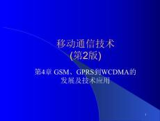 GSM、GPRS到WCDMA的發(fā)展及技術應用