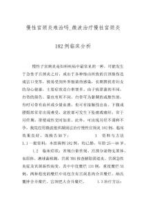 慢性宫颈炎难治吗_微波治疗慢性宫颈炎182例临床分析