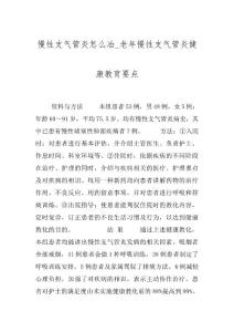 慢性支气管炎怎么冶_老年慢性支气管炎健康教育要点