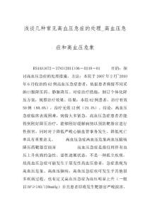 浅谈几种常见高血压急症的处理_高血压急症和高血压危象