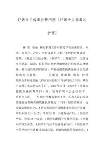 妊娠合并梅毒护理问题 [妊娠合并梅毒的护理]
