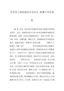 外伤性小肠破裂的诊治体会_鼓膜外伤性破裂