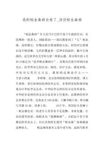 我的帕金森病自愈了_浅谈帕金森病