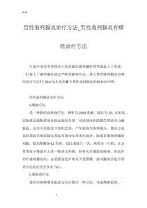 男性前列腺炎治疗方法_男性前列腺炎有哪些治疗方法