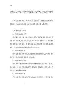 女性头晕吃什么食物好_头晕吃什么食物好