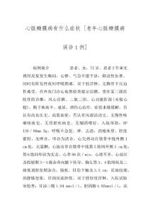 心脏瓣膜病有什么症状 [老年心脏瓣膜病误诊１例]