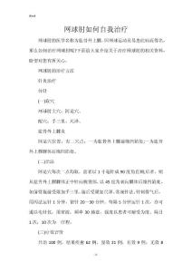 网球肘如何自我治疗