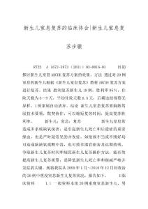 新生儿窒息复苏的临床体会-新生儿窒息复苏步骤