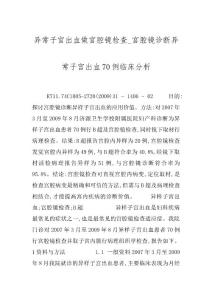 异常子宫出血做宫腔镜检查_宫腔镜诊断异常子宫出血70例临床分析