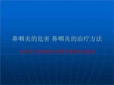 鼻咽炎的危害鼻咽炎的治疗方法