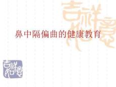 鼻中隔偏曲的健康教育