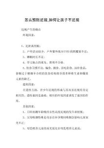 怎么预防近视,如何让孩子不近视