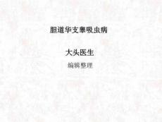 胆道华支睾吸虫病