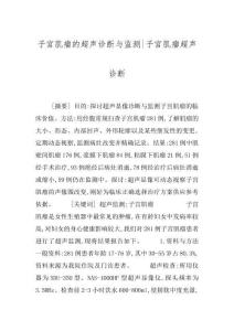 子宫肌瘤的超声诊断与监测-子宫肌瘤超声诊断