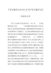子宫内膜异位症自愈 67例子宫内膜异位症的临床分析