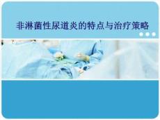 非淋菌性尿道炎的