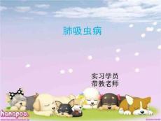 肺吸虫病(呼吸科讲稿)