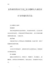 女性痛经的治疗方法_怎么缓解女人痛经治疗女性痛经的方法