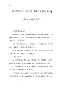女性痛经要怎么治疗女性痛经的调养方法-中医治疗痛经方法