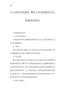 什么洗发水防脱发 喝什么可以防脱发可以防脱发的饮品