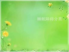 睡眠障碍分类