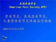 骨关节炎、类风湿关节炎、儿童慢性关节炎疼痛治疗指南