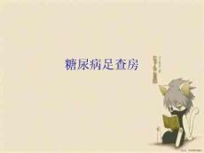 糖尿病足查房