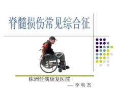 脊髓损伤临床综合征
