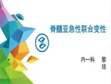 脊髓亚急性联合变性