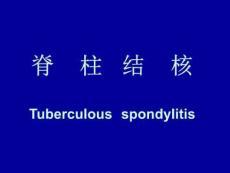 脊柱结核诊治常规