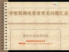 脊柱裂褥疮小知识