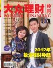 [整刊]《大众理财顾问》2012年第2期