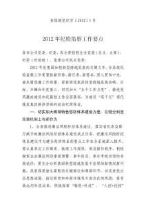集團公司2012年紀檢監察工作要點